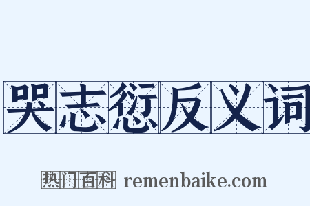 哭志愆反义词是什么意思的图片